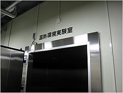 温熱環境実験室