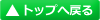 トップへ戻る